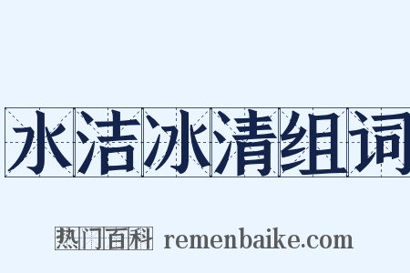 水洁冰清组词是什么意思的图片